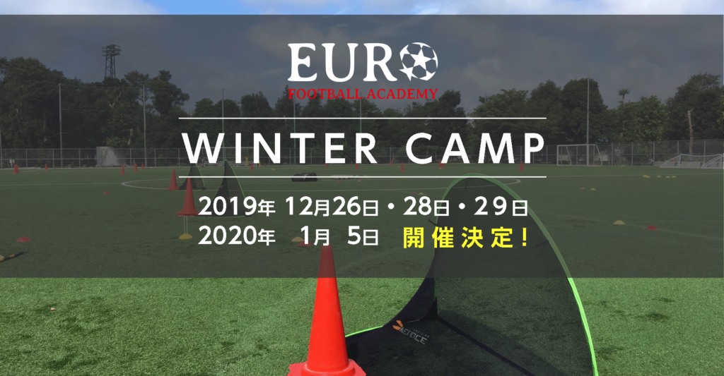 Winter Camp 開催決定 Euro Football Academy