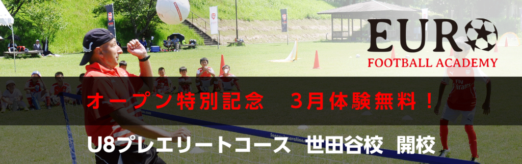 U８プレエリートコース スクール Euro Football Academy